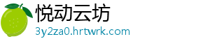 悦动云坊